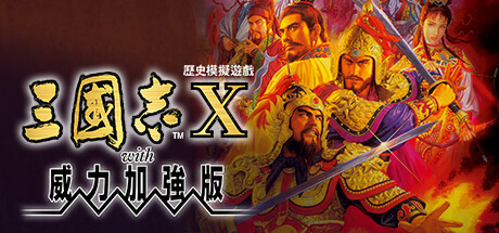 三国志10威力加强版（Romance of the Three Kingdoms X with Power Up Kit）（更新Build.2456531）