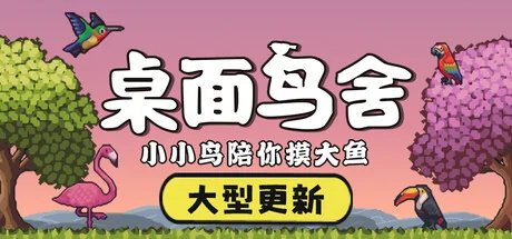 桌面鸟舍：小小鸟陪你摸大鱼/Little Aviary（更新Build.23825096）
