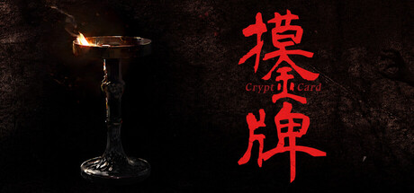 摸金牌/Crypt Card(图1) 摸金牌/Crypt Card 截图1