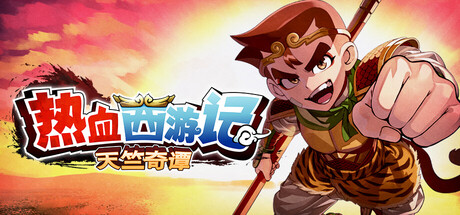 热血西游记 天竺奇谭（River City Saga: Journey to the West）（更新v1.0.2）