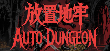放置地牢-AutoDungeon（Auto Dungeon:Idle Adventure）（更新Build.23984974）
