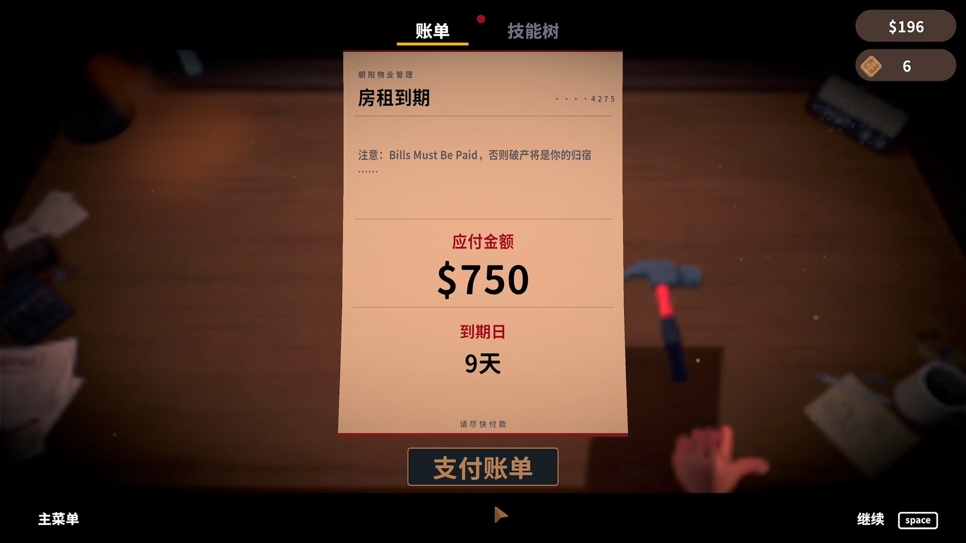 账单必须支付/Bills Must Be Paid