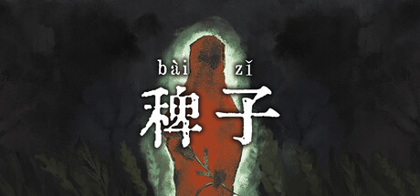 稗子（The Dream Of A Cockspur）（更新Build.24297828）