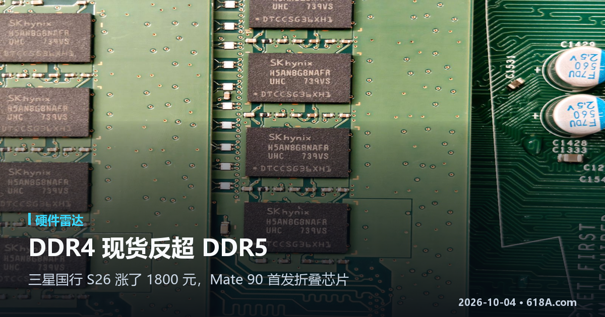 硬件雷达（9.30–10.4）：DDR4 现货反超 DDR5，三星手机先涨 1800 元