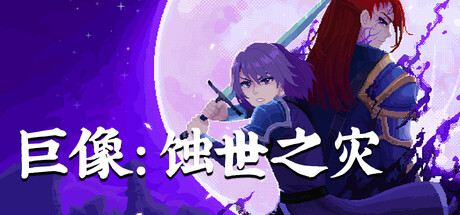 巨像：蚀世之灾（Colossus – Eternal Blight）（更新Build.24337835）