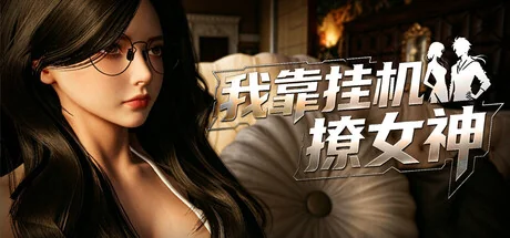 我靠挂机撩女神/Flirting Goddesses by AFK（更新Build.23929332）