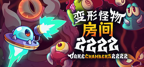 变形怪物房间 2222（Ogre Chambers 2222）（更新Build.23626305）