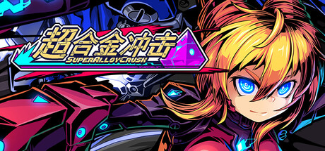 超合金冲击（Super Alloy Crush）（更新Build.23487372）