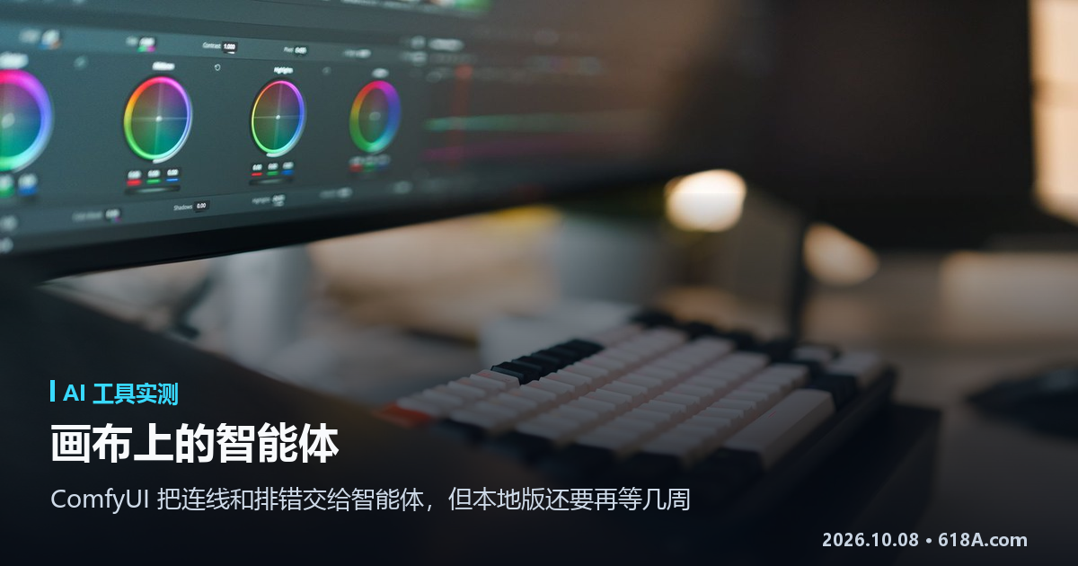Comfy Agent 实测：画布上的智能体，免费额度只够试几句