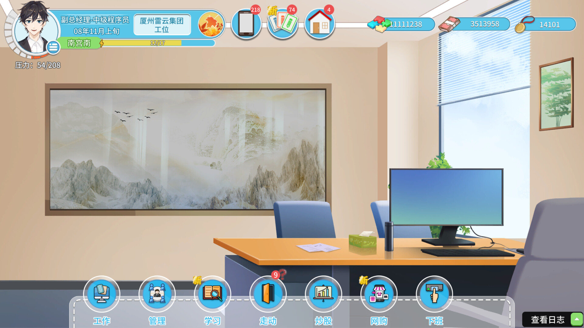 职场浮生记 v1.1.11 截图10