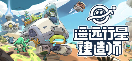 遥远行星：建造师（Astrobuilder）（更新Build.23405602）