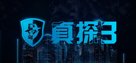 真探3（CaseCracker3）（更新Build.23227325）