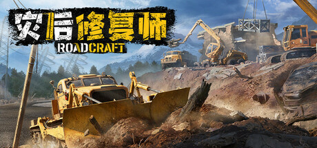灾后修复师联机版（RoadCraft Online）（更新v1.9.63.0）