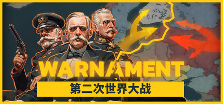 战争警告（Warnament）（更新v1.0.11）