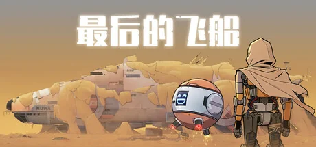 最后的飞船/Last Spaceship