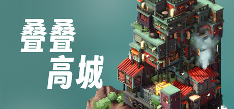 叠叠高城（Pile Up!） 免安装中文版下载（更新v1.0.12）