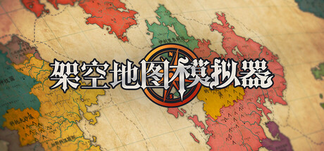 架空地图模拟器（Fantasy Map Simulator）（更新Build.24295050）