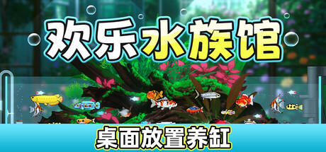 欢乐水族馆（Joyquarium）（更新v2.1.5）
