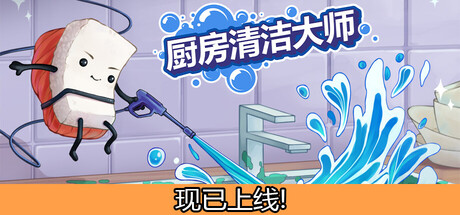 厨房清洁大师（Moldwasher）（更新Build.23855970）