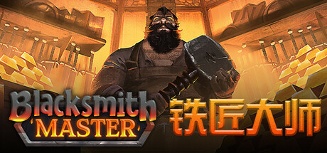 铁铁匠大师/Blacksmith Master（更新Build.24341285）