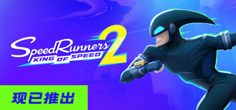 极速跑者2：速度之王（SpeedRunners 2: King of Speed） 免安装中文版下载（更新Build.25004838）