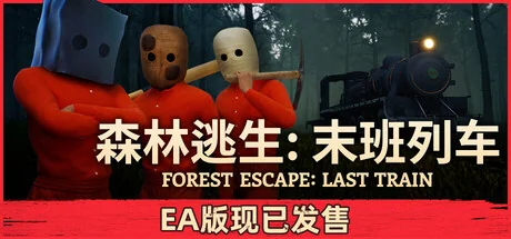 森林逃生：末班列车/Forest Escape: Last Train) (Forest Escape: Last Train（更新Build.24171811）