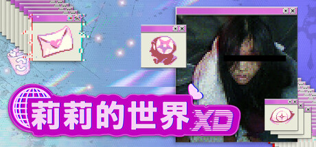 莉莉的世界XD（lily’s world XD） 免安装汉化版下载（更新Build.25335946）