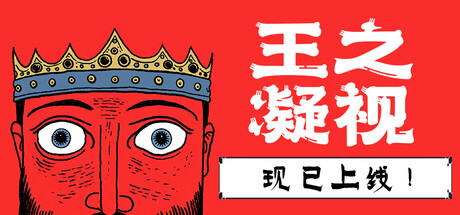 王之凝视/The King is Watching(图1) 王之凝视/The King is Watching 截图7