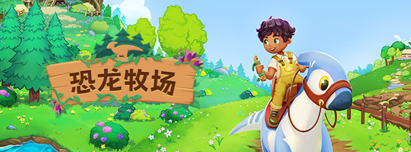恐龙牧场/Paleo Pines 截图8