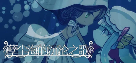孽尘海的沉沦之歌/Drowning Song of the Stagnant Sea（更新Build.24103237）