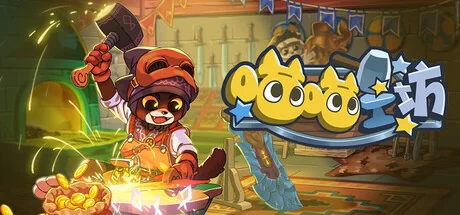 喵喵工坊/MeowCraft（更新Build.24200316）