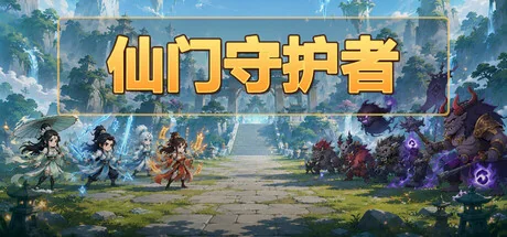 仙门守护者/Immortal Sect Guardian（更新Build.24278302）