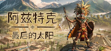 阿兹特克：最后的太阳/Aztecs: The Last Sun（更新Build.24146991）