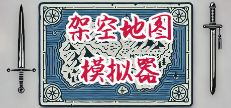 架空地图模拟器/Fantasy Map Simulator（更新Build.24295050）