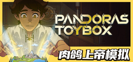 潘多拉的玩具盒（Pandora’s Toybox）（更新v1.0.1）