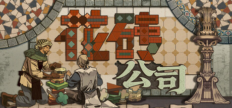 花砖公司（Paver: Tidy Up Together） 免安装中文版下载（更新v1.0）