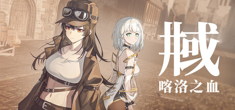 井域：喀洛之血（The World Well: Blood of Caro） 免安装中文版下载（更新Build.24716204）