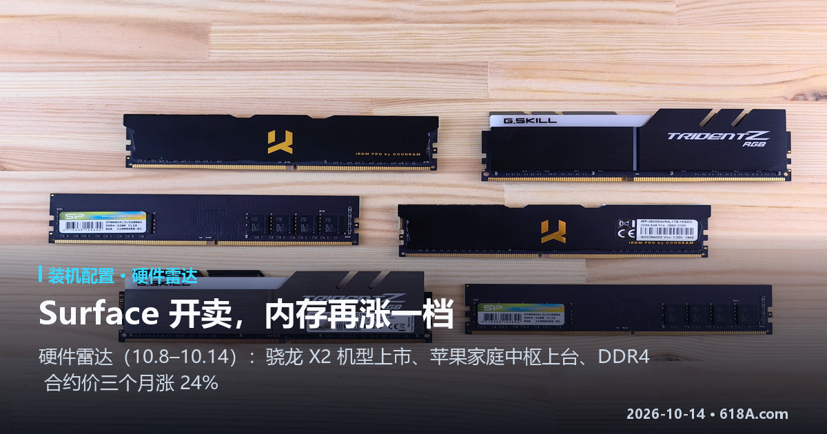 硬件雷达（10.8–10.14）：Surface 骁龙机型开卖，内存合约价又涨一档