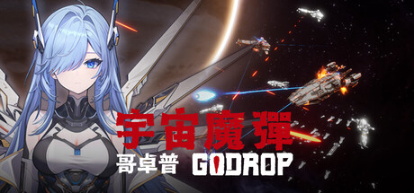 宇宙魔弹哥卓普（Godrop）（更新v1.4.0.6）