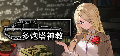 多炮塔神教（Multi Turret Academy） 免安装中文版下载（更新v0.9.89.3）