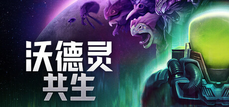 沃德灵：共生（Voidling Bound）（更新v78172）