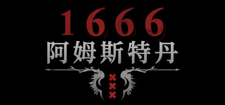 1666：阿姆斯特丹（1666: Amsterdam） 免安装中文版下载（更新Build.25240120）