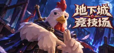 地下城竞技场（Dungeon Brawls） 免安装中文版下载（更新v6.19）