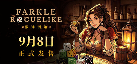 骰途酒馆·Farkle Roguelike（Dice Tavern: Farkle Roguelike） 免安装中文版下载（更新v0.9.2）