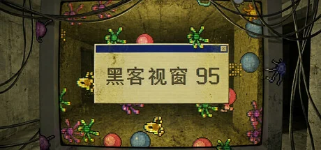 黑客视窗95/WinHack 95