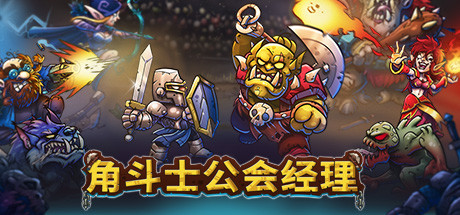 角斗士公会经理/Gladiator Guild Manager(更新v1.041)(图1) 角斗士公会经理/Gladiator Guild Manager(更新v1.041)(图1)
