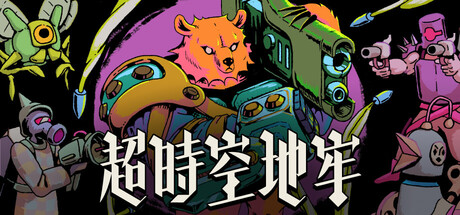 超时空地牢（Enter the Chronosphere）（更新v0.142.14）