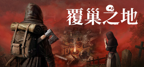 覆巢之地联机版（Nested Lands Online）（更新v0.7.11.1）