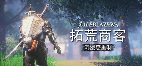 拓荒商客（Saleblazers）（更新v0.21.0.2）