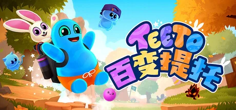 百变提托/Teeto（更新Build.24197535）